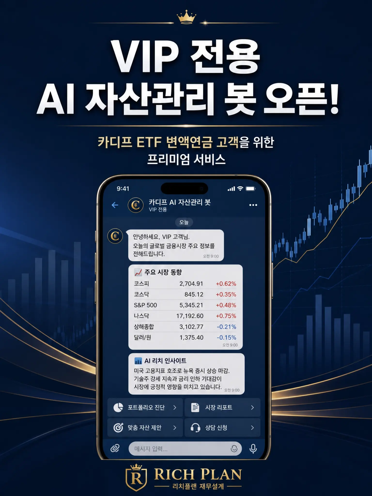카디프 ETF 변액연금 고객을 위한 VIP 전용 AI 자산관리 봇 안내